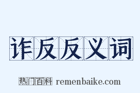 诈反反义词是什么意思的图片